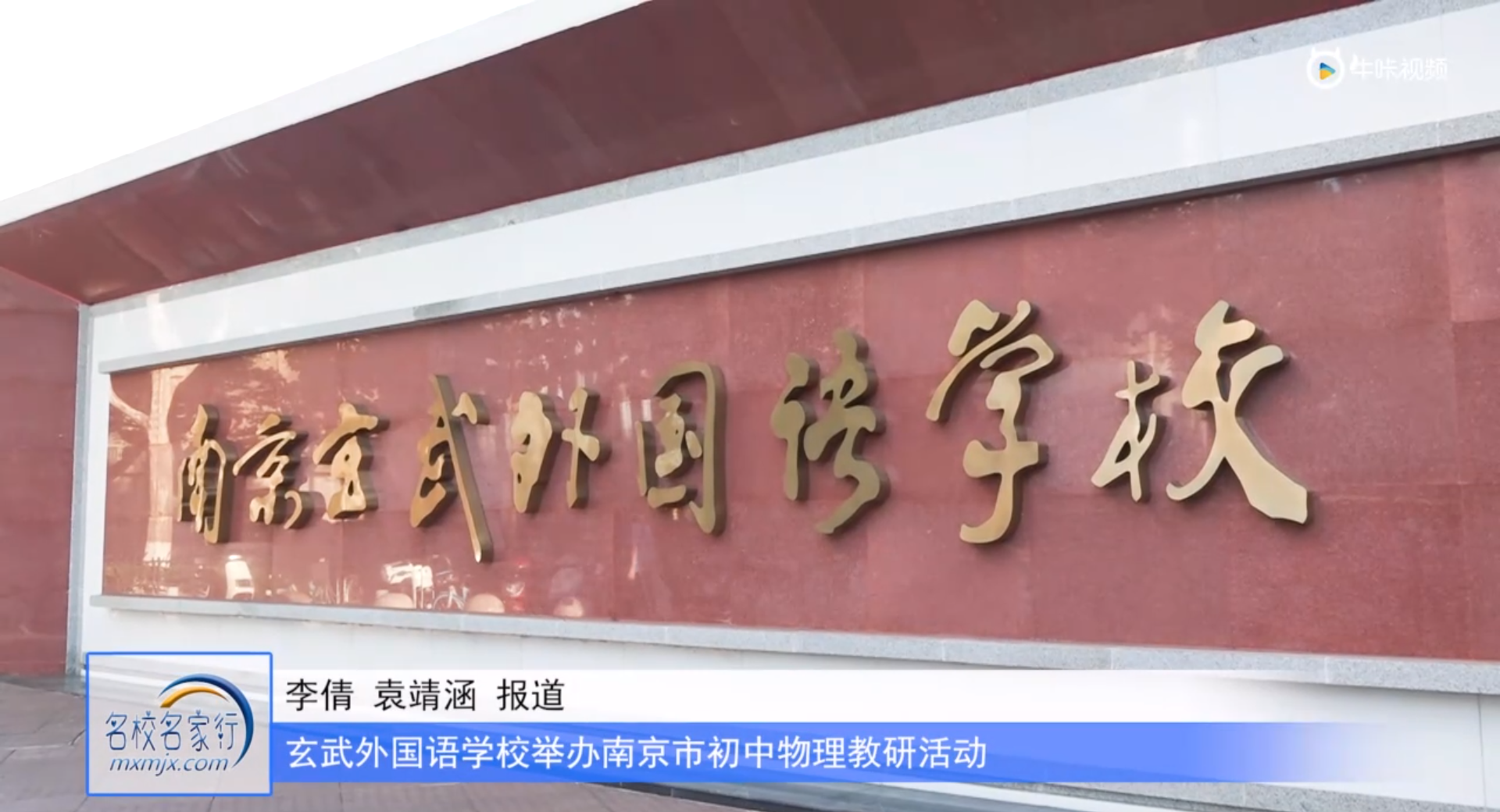 20231027《牛咔视频》南京玄武外国语学校举办南京市初中物理教研活动