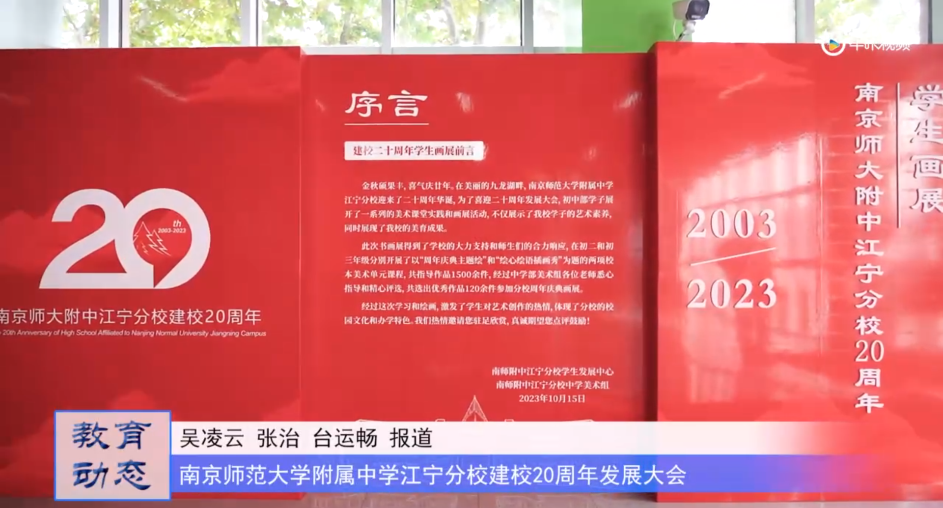 20231027《牛咔视频》南京师范大学附属中学江宁分校建校20周年发展大会