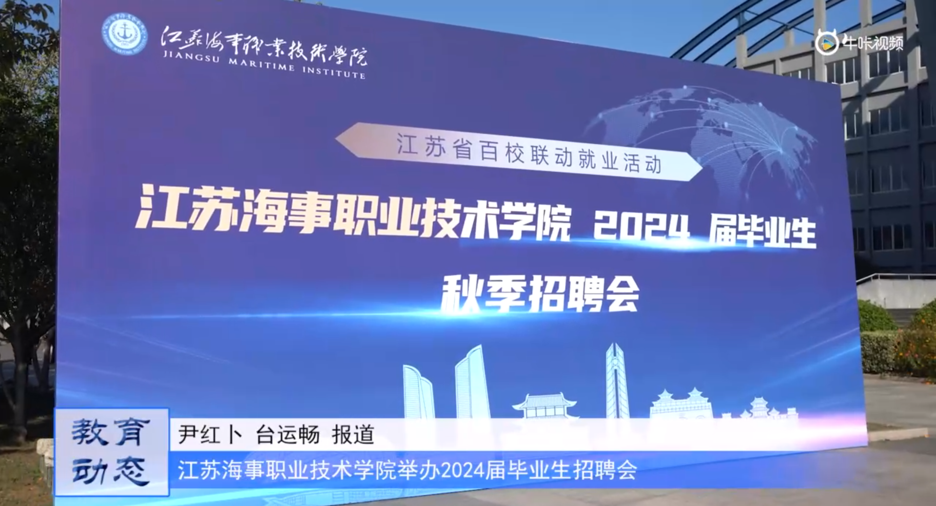 20231027《牛咔视频》江苏海事职业技术学院举办2024届毕业生招聘会