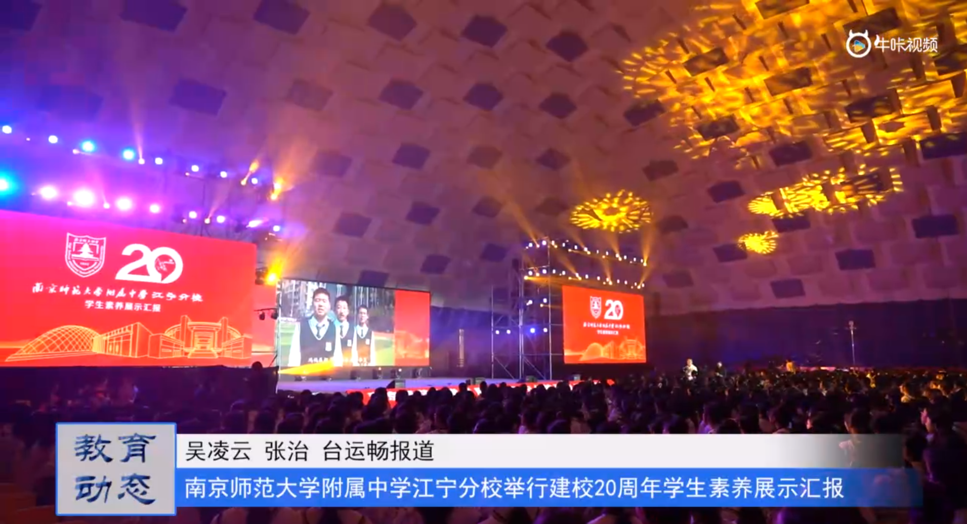 20231027《牛咔视频》南京师范大学附属中学江宁分校建校20周年学生素养展示汇报