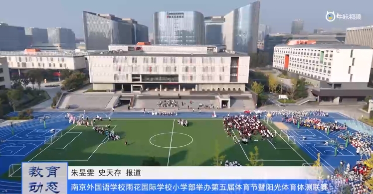 20231022《牛咔视频》南外雨花国际学校小学部举办第五届体育节暨阳光体育体测联赛