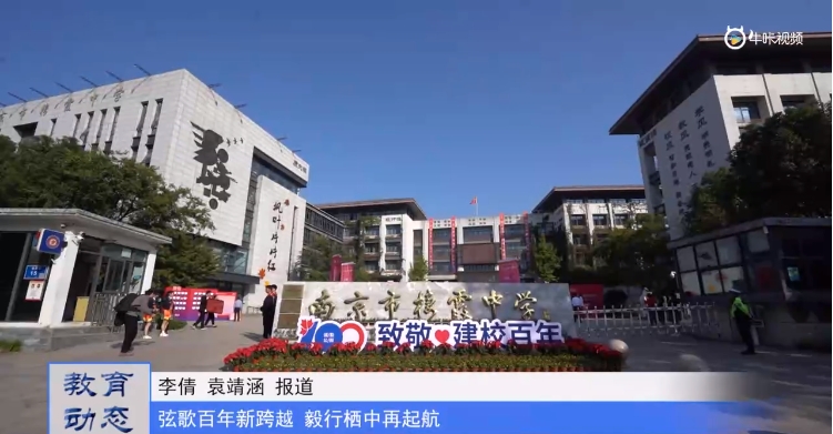 20231027《牛咔视频》南京市栖霞中学举行建校百年暨素质教育发展大会
