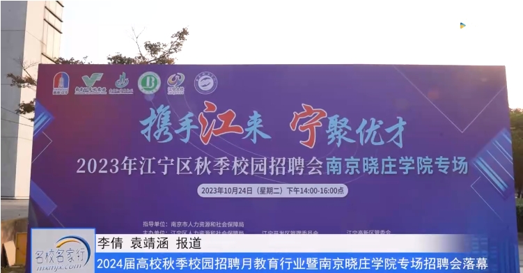 20231027《牛咔视频》2024届高校毕业生秋季校园招聘月教育行业暨南京晓庄学院专场招聘会成功举行