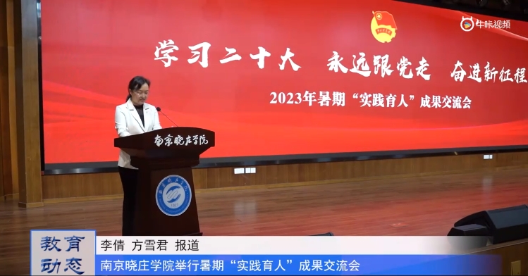 20231027《牛咔视频》南京晓庄学院举行暑期“实践育人”成果交流会