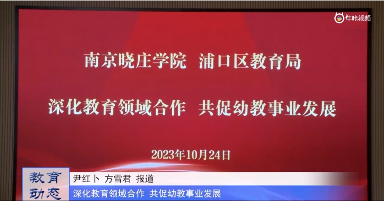 20231027《牛咔视频》南京晓庄学院新浦实验幼儿园调研会议圆满结束