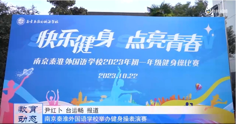 20231027《牛咔视频》南京秦淮外国语学校举办健身操表演赛