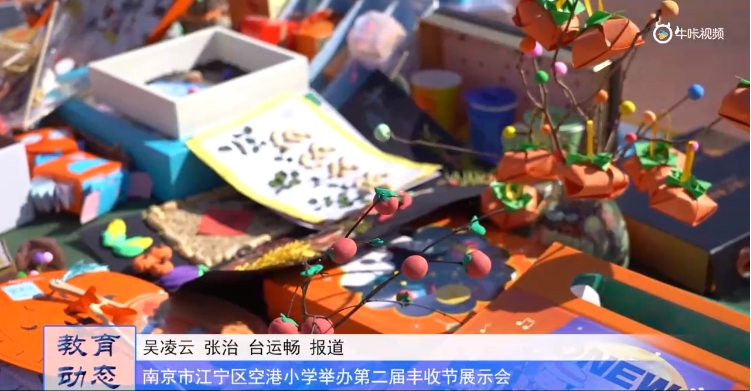 20231027《牛咔视频》南京市江宁区空港小学举办第二届丰收节展示会