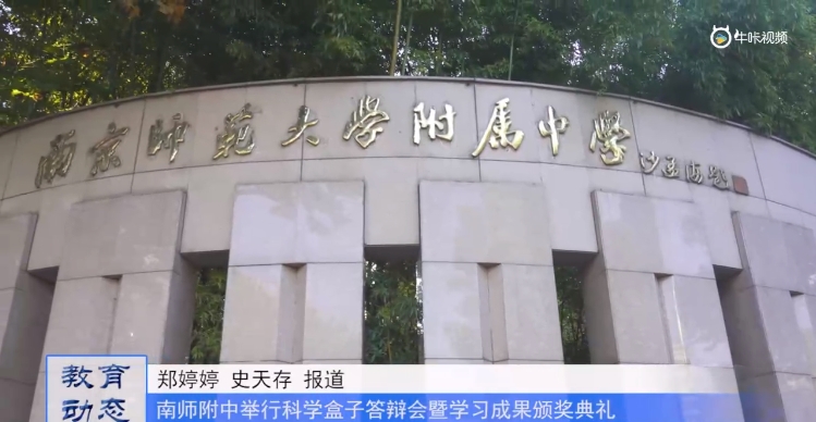 20231027《牛咔视频》南京师范大学附属中学举行科学盒子答辩会暨学习成果颁奖典礼