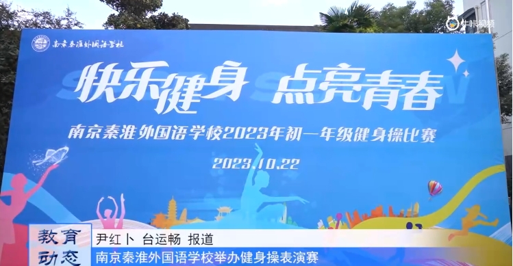20231027《牛咔视频》南京秦淮外国语学校举办健身操表演赛