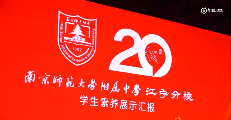 20231027《牛咔视频》南京师范大学附属中学江宁分校建校20周年学生素养展示汇报花絮