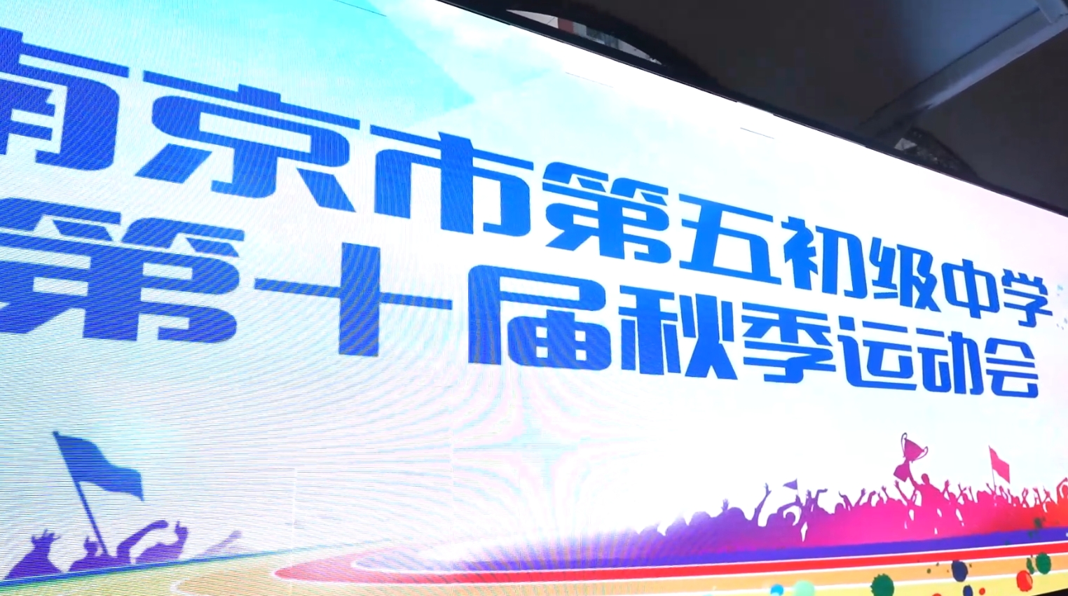 南京市第五初级中学举办第十届秋季运动会