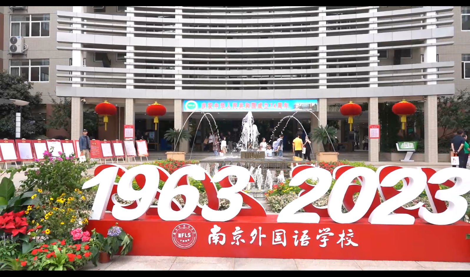六秩风华 筑梦行远——南京外国语学校举办建校60周年高质量发展大会