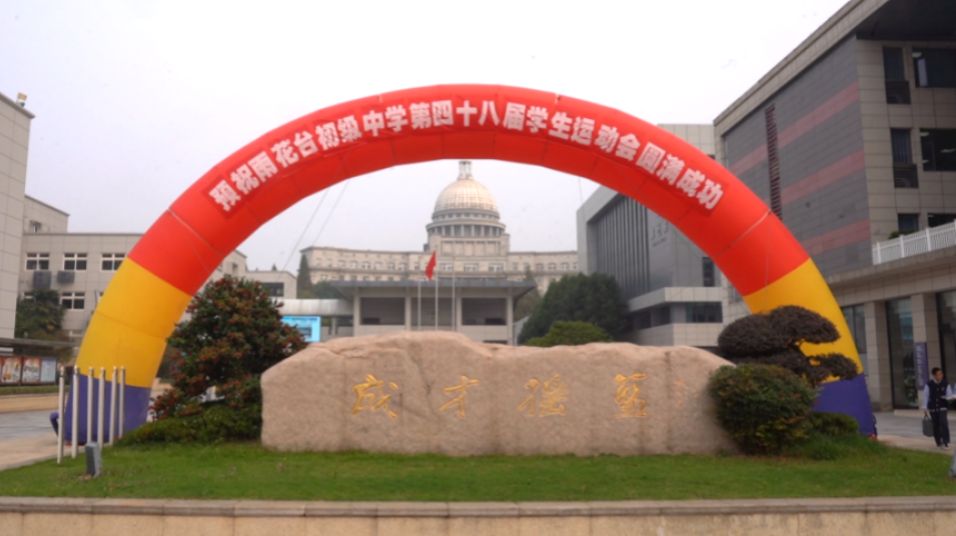 燃动青春 强国有我 | 雨花台初级中学举办第48届学生运动会