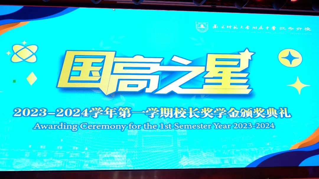 南京师范大学附属中学江宁分校国际高中举行 “国高之星”颁奖典礼