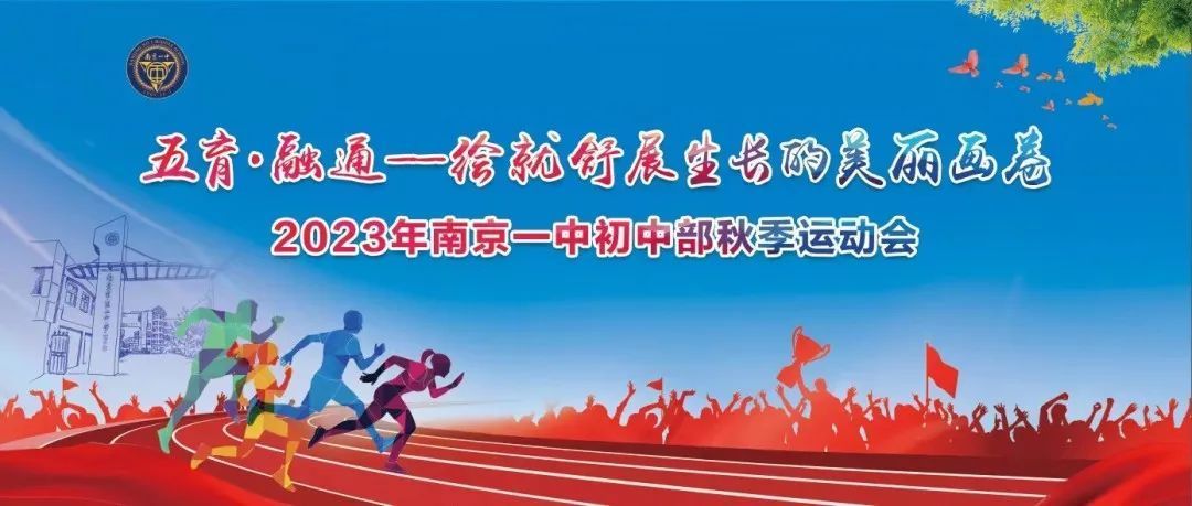 南京市第一中学初中部举办2023年秋季运动会