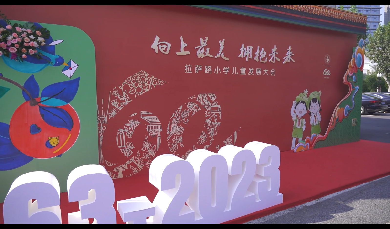 南京市拉萨路小学举行建校60周年“儿童发展大会”