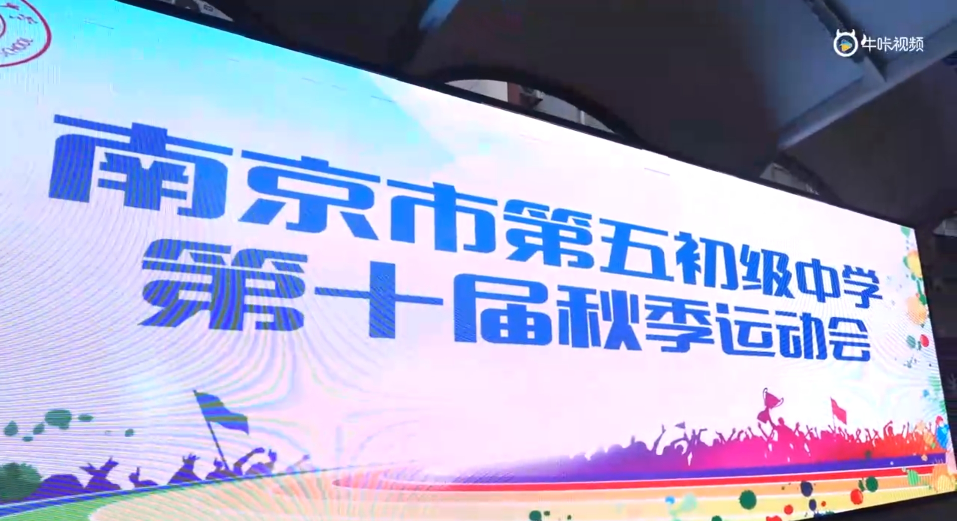 20231031《牛咔视频》南京市第五初级中学第十届秋季运动会花絮