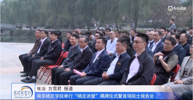 20231031《牛咔视频》南京晓庄学院举行“晓庄讲堂”揭牌仪式暨首场院士报告会
