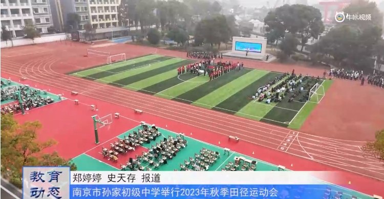 20231031《牛咔视频》南京市孙家初级中学举行2023年秋季田径运动会