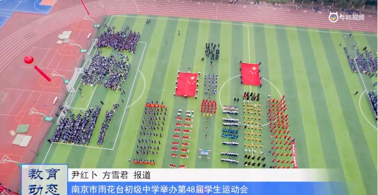 20231031《牛咔视频》南京市雨花台初级中学举办第48届学生运动会