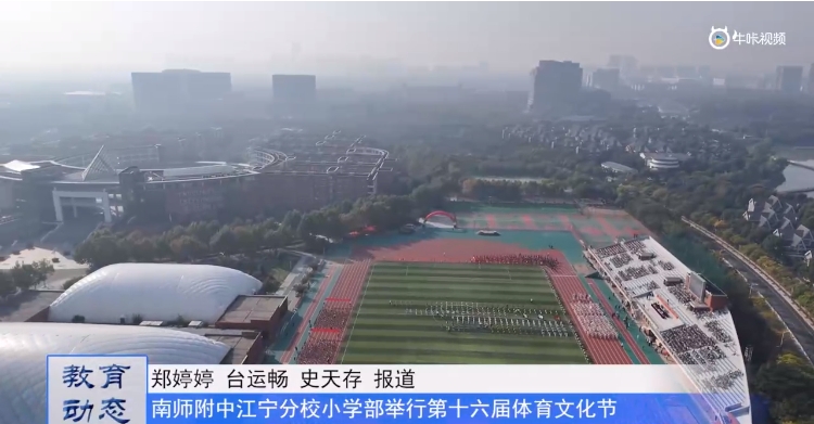 20231031《牛咔视频》南师附中江宁分校小学部举行第十六届体育文化节