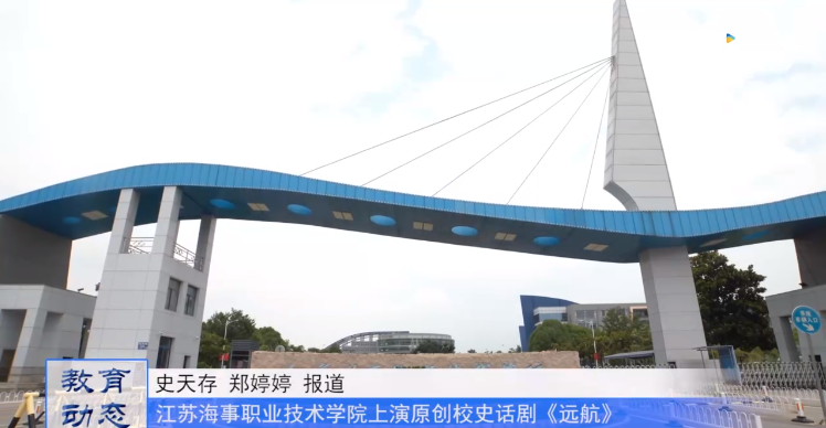 20231031《牛咔视频》思政教育新形式:江苏海事职业技术学院上演原创校史话剧《远航》