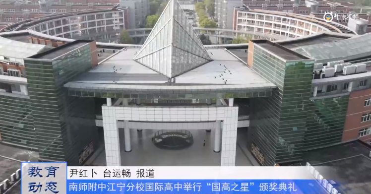 20231031《牛咔视频》南京师范大学附属中学江宁分校国际高中举行 “国高之星”颁奖典礼