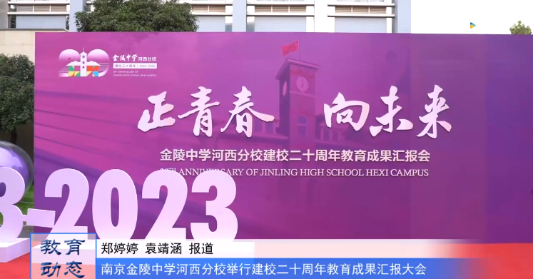 20231031《牛咔视频》南京金陵中学河西分校举行建校二十周年教育成果汇报大会
