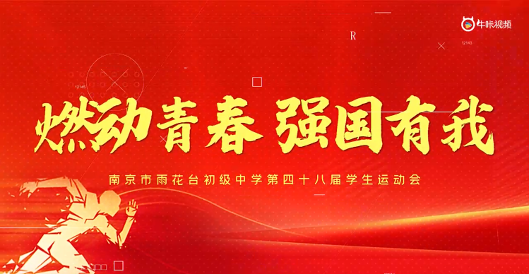 20231031《牛咔视频》南京市雨花台初级中学第48届学生运动会花絮