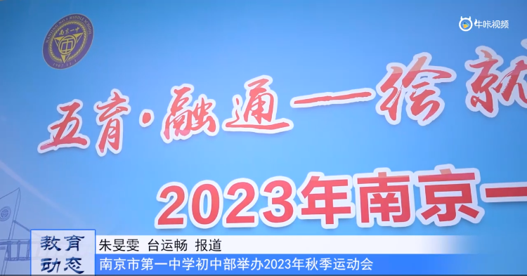 20231031《牛咔视频》南京市第一中学初中部举办2023年秋季运动会