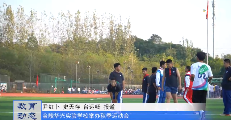 20231031《牛咔视频》金陵华兴实验学校举办第七届秋季运动会