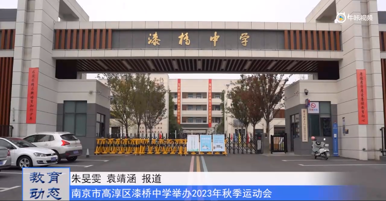 20231031《牛咔视频》南京市高淳区漆桥中学举办2023年秋季运动会
