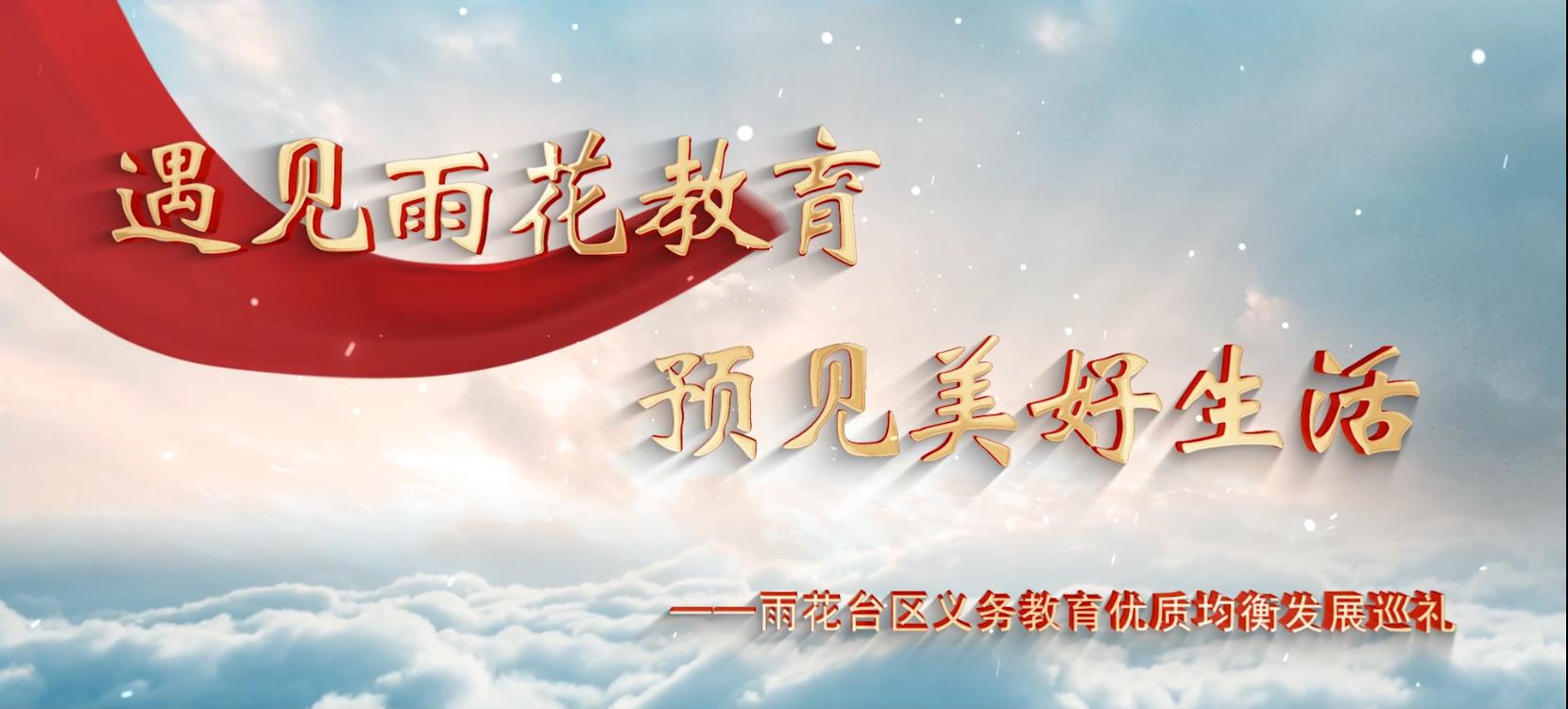 遇见雨花教育 预见美好生活——雨花台区义务教育优质均衡发展巡礼
