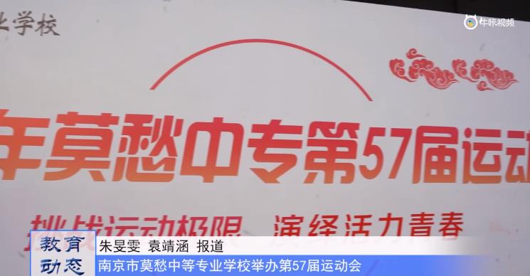 20231107《牛咔视频》南京市莫愁中等专业学校举办第57届运动会