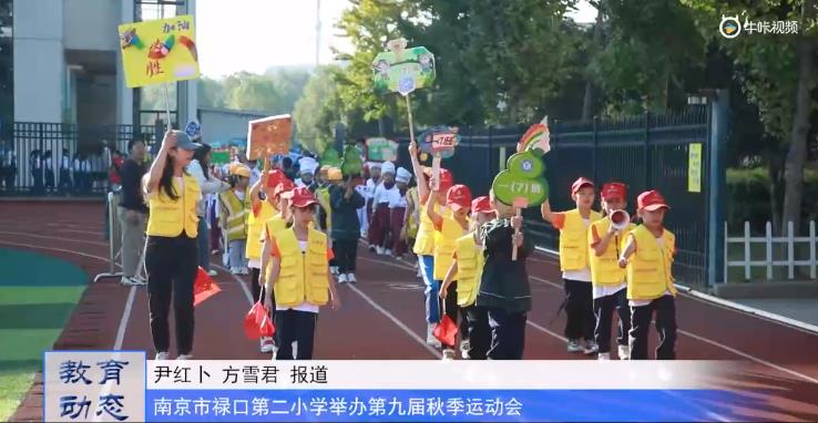 20231107《牛咔视频》南京市禄口第二小学举办第九届秋季运动会