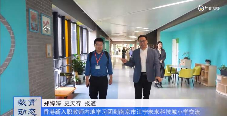 20231107《牛咔视频》香港新入职教师内地学习团到南京未来科技城小学交流