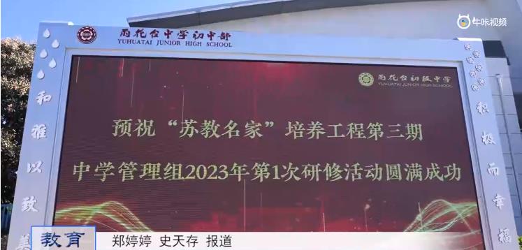 20231107《牛咔视频》“苏教名家”培养工程第三期中学管理组2023年第1次研修活动启动