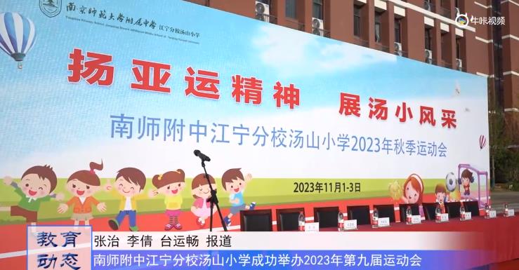 南师附中江宁分校汤山小学成功举办2023年第九届运动会