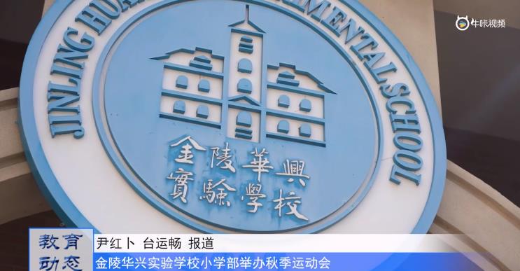 金陵华兴实验学校小学部举办秋季运动会