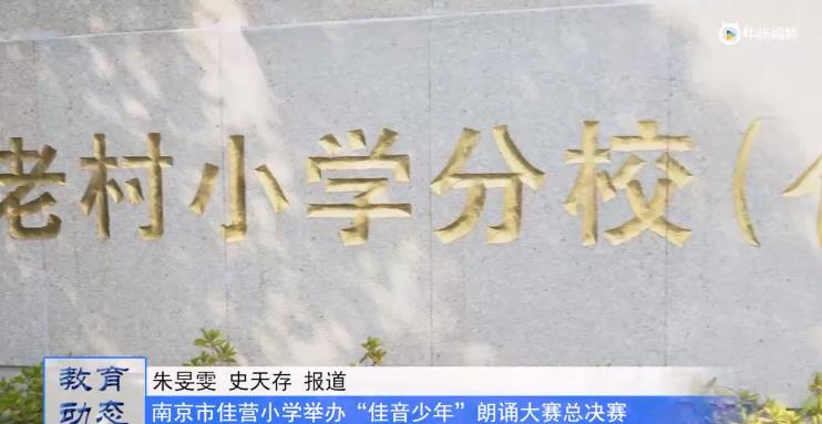南京市佳营小学举办“佳音少年”朗诵大赛总决赛