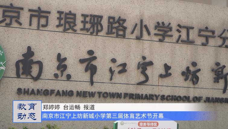 南京市江宁上坊新城小学第三届体育艺术节开幕