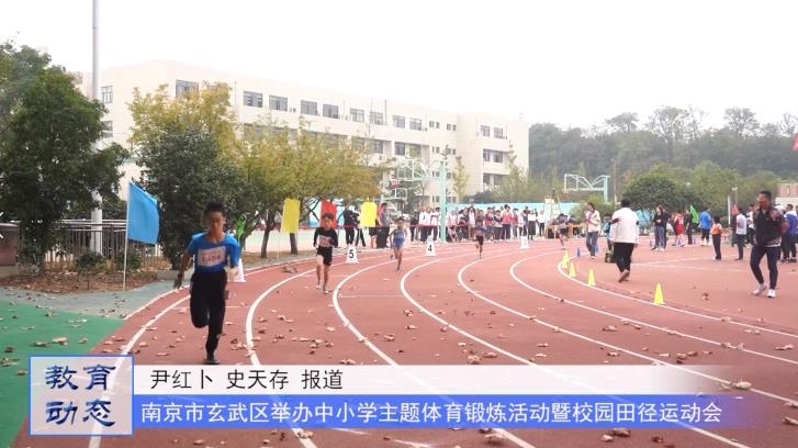 南京市玄武区举办中小学主题体育锻炼活动暨校园田径运动会