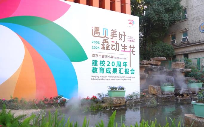 遇见美好 鑫动生花 ——南京市鑫园小学建校20周年教育成果汇报会