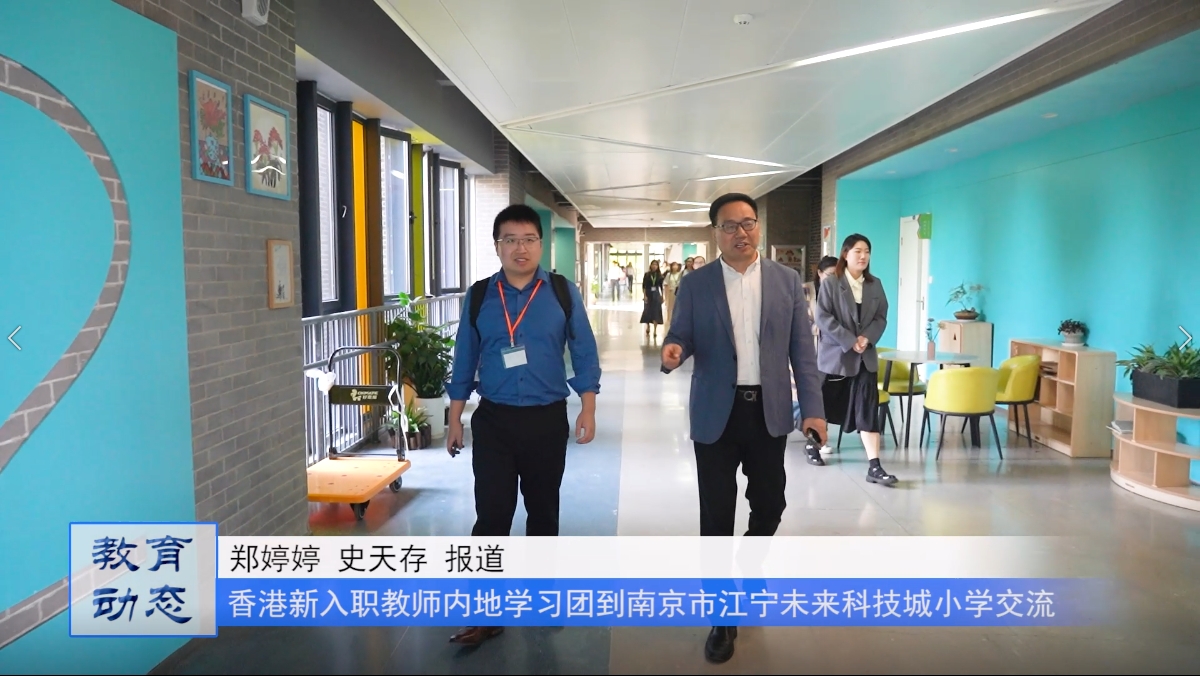 香港新入职教师内地学习团到南京市江宁未来科技城小学交流