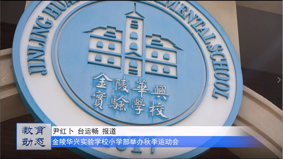 逐梦新时代 健康向未来 | 金陵华兴实验学校小学部举办秋季田径运动会