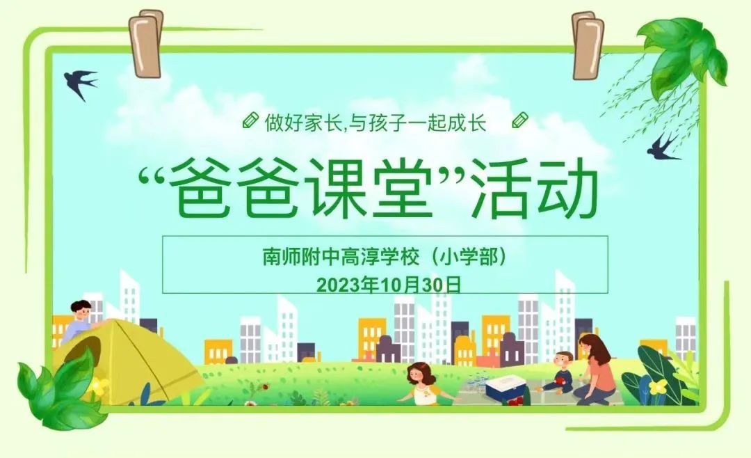 【小学部】爸爸进课堂 成长不缺席——南师附中高淳学校举行“爸爸课堂”活动掠影