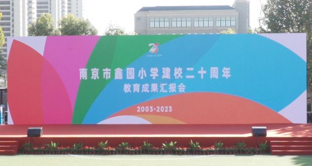 遇见美好 鑫动生花——南京市鑫园小学建校20周年教育成果汇报会