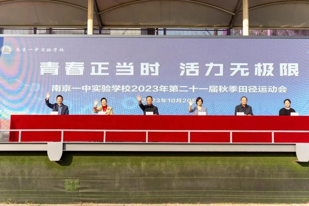 青春正当时，活力无极限 ——南京一中实验学校2023年第二十一届秋季田径运动会纪实