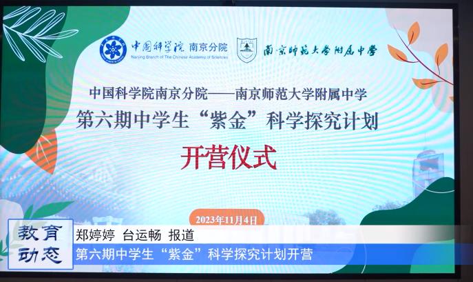 20231111《牛咔视频》中国科学院南京分院——南师附中第六期中学生“紫金”科学探究计划开营