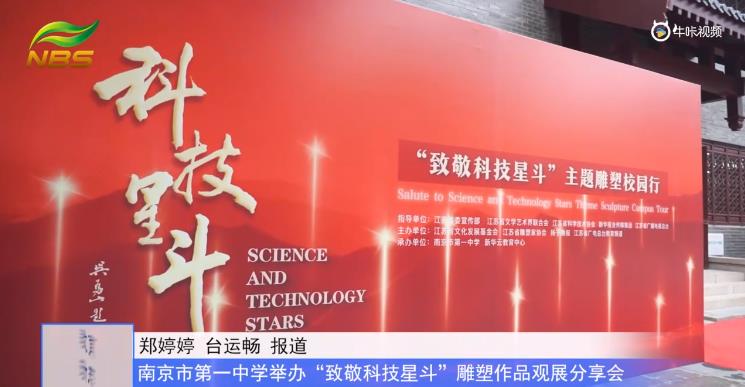 20231111《牛咔视频》南京市第一中学举办“致敬科技星斗”雕塑作品观展分享会